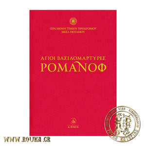 Άγιοι Βασιλομάρτυρες Ρομάνοφ ( +DVD )