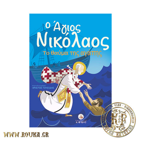 O Άγιος Νικόλαος - Το θαύμα της αγάπης