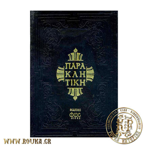 Παρακλητική