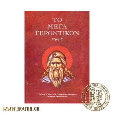 Το Μέγα Γεροντικόν τόμος Δ