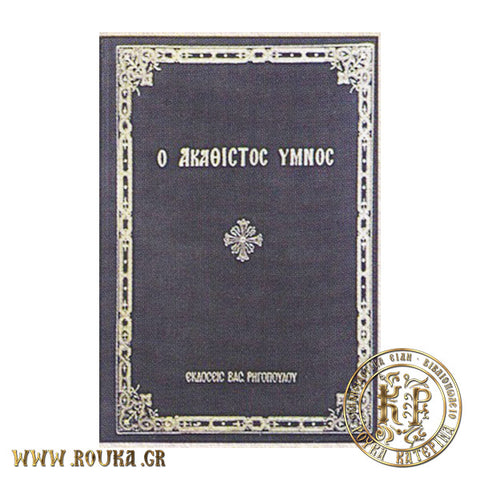 Ακάθιστος Ύμνος