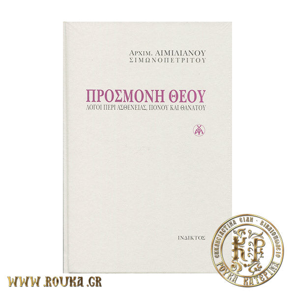Προσμονή Θεού (βιβλιοδετημένη έκδοση)