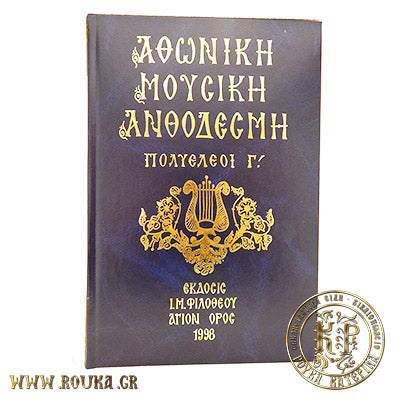 Αθωνική Μουσική Ανθοδέσμη Πολυελέοι Γ