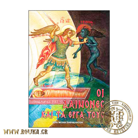 Οι δαίμονες και τα έργα τους