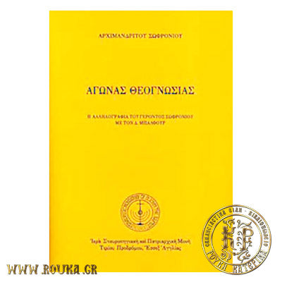 Αγώνας Θεογνωσίας