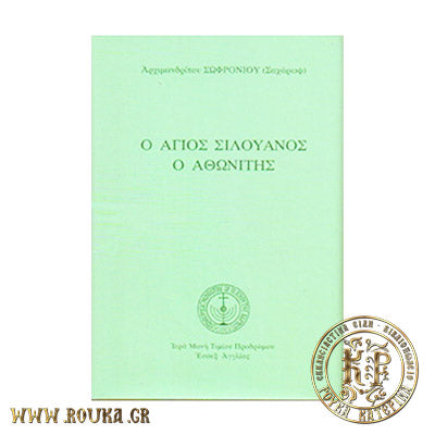 Ο Άγιος Σιλουανός ο Αθωνίτης (ΙΓ' Εκδοση στη Δημοτική)