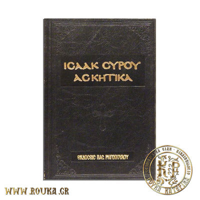Ισαάκ Του Σύρου Ασκητικά