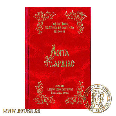 Λόγια Καρδιάς  Γερόντισσα Μακρίνα Βασσοπούλου (1921-1995)