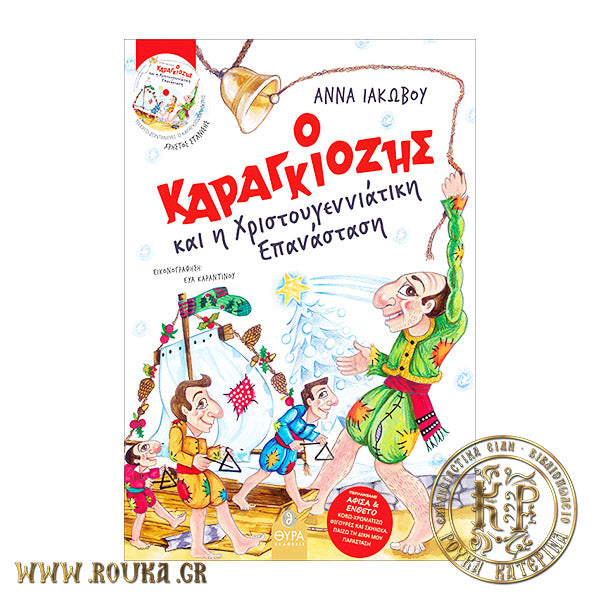 Ο Καραγκιόζης και η Χριστουγεννιάτικη επανάσταση