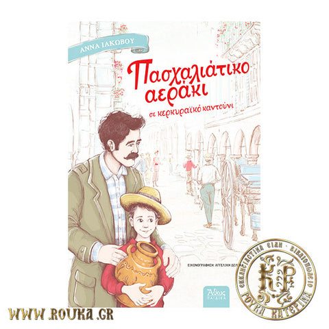 Πασχαλινό αεράκι σε Κερκυραϊκό καντούνι