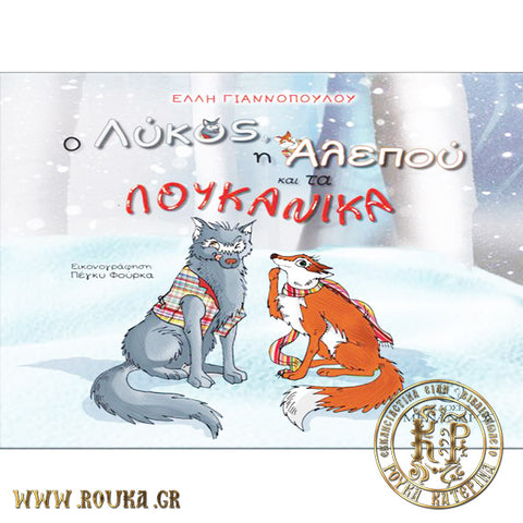 Ο λύκος ,η αλεπού και τα λουκάνικα