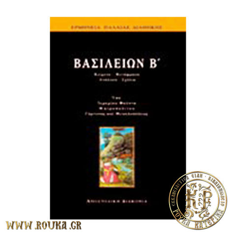 Βασιλειών Β'