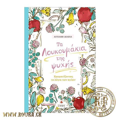 Τα λουκουμάκια της ψυχής