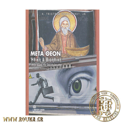 Μετά Θεόν, Ηθική και Βιοηθική στον αιώνα της εκκοσμίκευσης