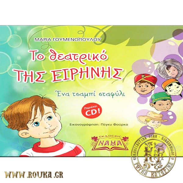 Το θεατρικό της Ειρήνης