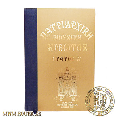 Πατριαρχική Μουσική Κιβωτός Αναστάσιμος Όρθος Α'