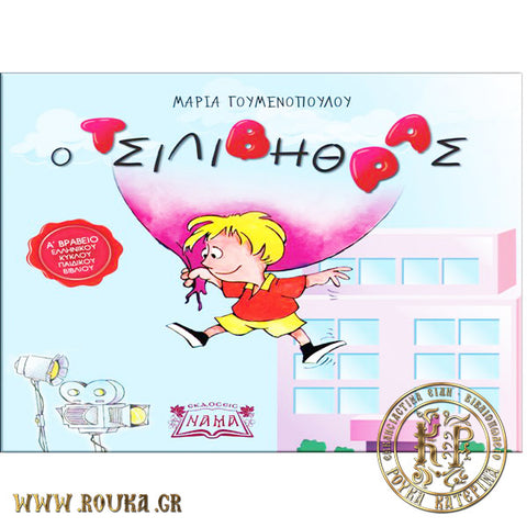 Ο Τσιλιβήθρας