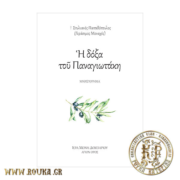 Η δόξα του Παναγιωτάκη