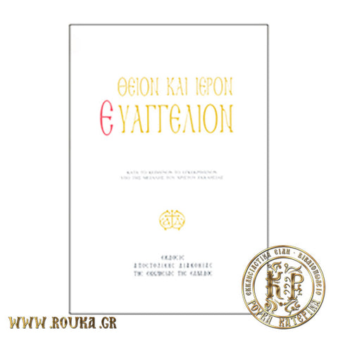 Ιερόν Ευαγγέλιον (Αναθεωρημένη έκδοση, άδετο, μεγάλο σχήμα)