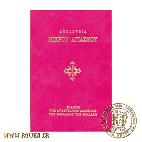 Ακολουθία Μικρού Αγιασμού