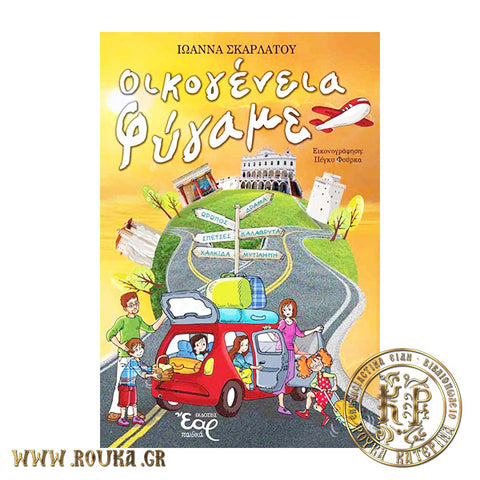 Οικογένεια φύγαμε