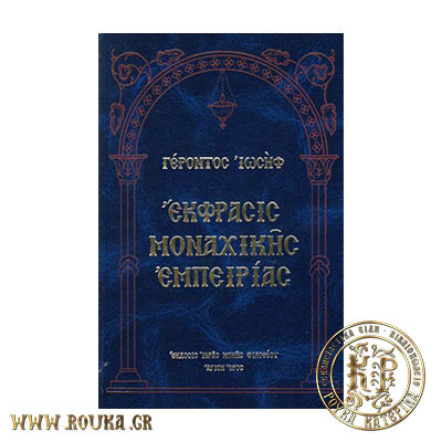 Έκφρασις μοναχικής εμπειρίας Γέροντος Ιωσήφ του Ησυχαστού
