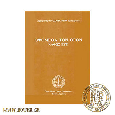 Οψόμεθα τον Θεόν Καθώς Εστί