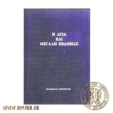 Μεγάλη Εβδομάς