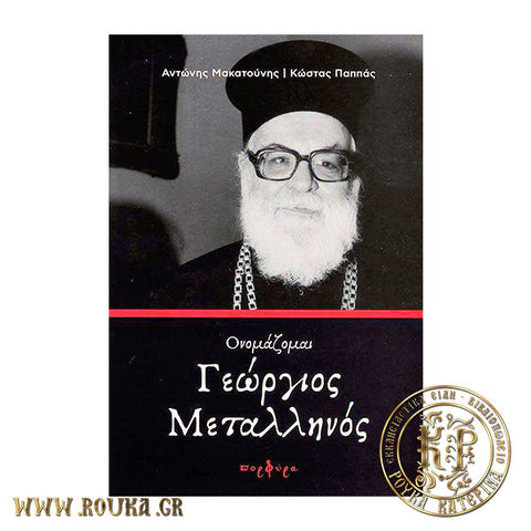 Ονομάζομαι Γεώργιος Μεταλληνός