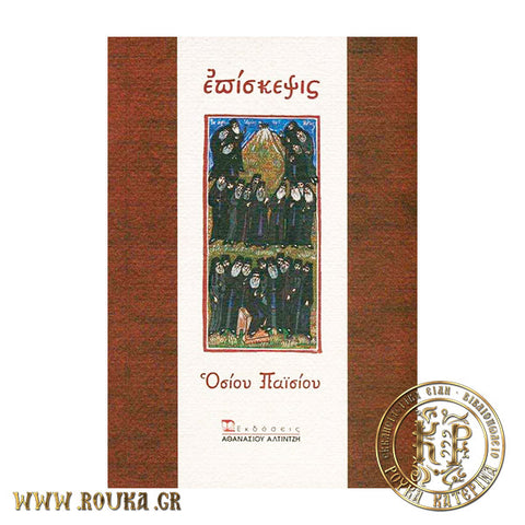 Επίσκεψις Οσίου Παϊσίου