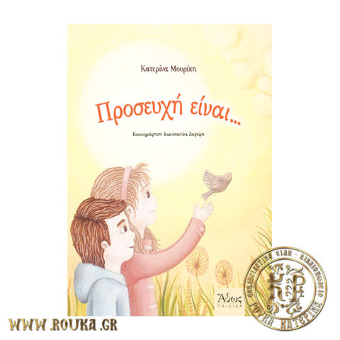 Προσευχή είναι...