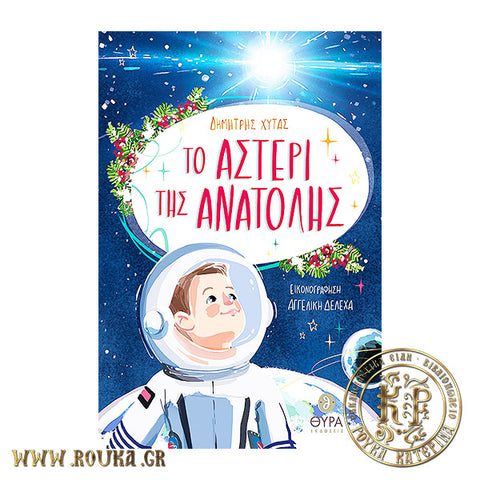 Το αστέρι της Ανατολής