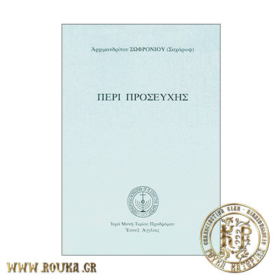 Περί Προσευχής Αρχ.Σωφρόνιος Σαχάρωφ (Μεταγλώττιση στη δημοτική)