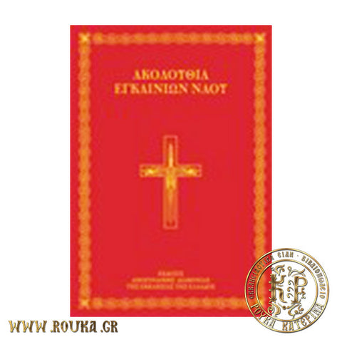 Ακολουθία - Τάξις Εγκαινίων Ναού (Αναθεωρημένη έκδοση)