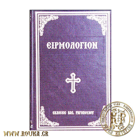 Ειρμολόγιον (Εκκλησιαστικόν)