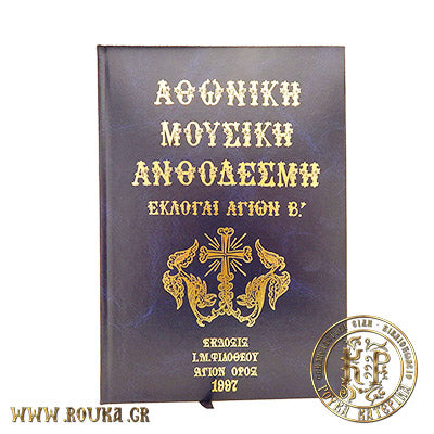 Αθωνική Μουσική Ανθοδέσμη Εκλογαί Αγίων Β