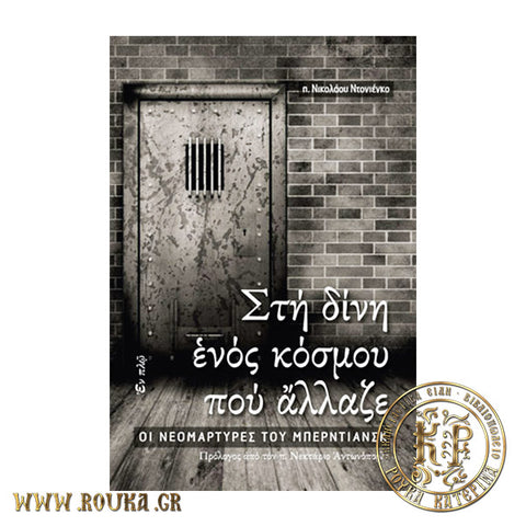 Στη δίνη ενός κόσμου που άλλαζε