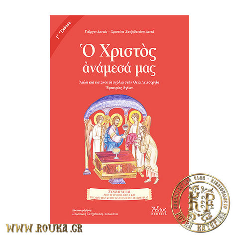 Ο Χριστός ανάμεσά μας