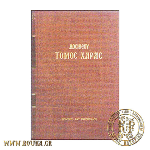 Τόμος Χαράς