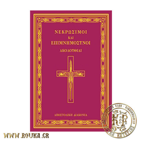 Νεκρώσιμοι και Επιμνημόσυνοι Ακολουθίαι