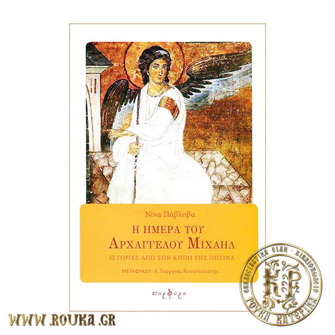 Η ημέρα του Αρχαγγέλου Μιχαήλ