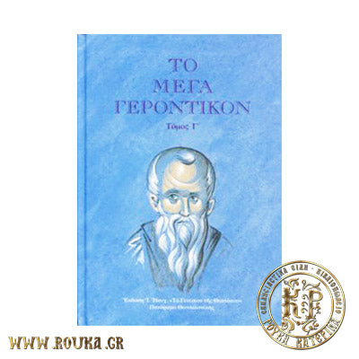 Το Μέγα Γεροντικόν τόμος Γ