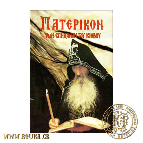 Πατερικόν των σπηλαίων του Κιέβου