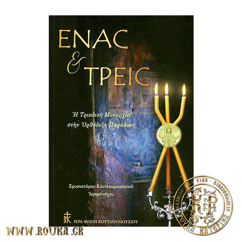 Ένας & Τρεις