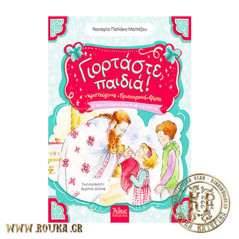 Γιορτάστε παιδιά!