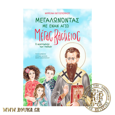 Μεγαλώνοντας με έναν Άγιο ,Μέγας Βασίλειος