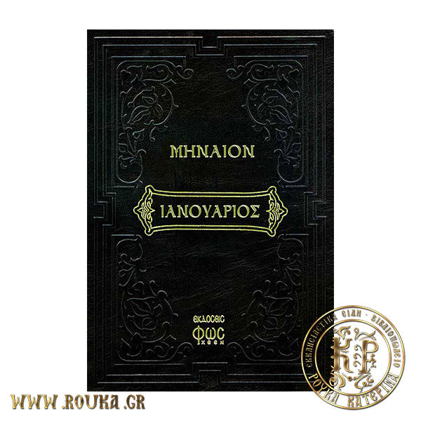 Μηναίον Ιανουάριος