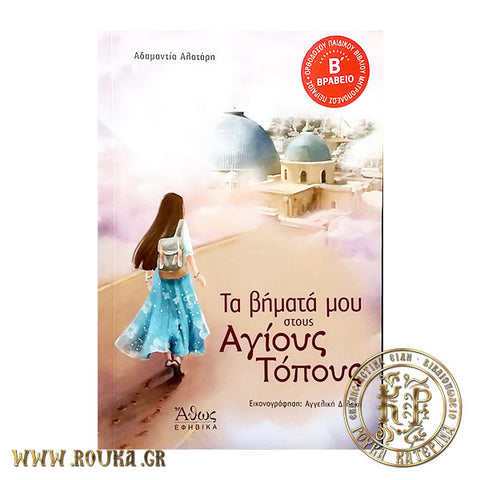 Τα βήματά μου στους Αγίους Τόπους