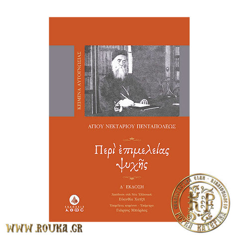 Περί Επιμελείας Ψυχής