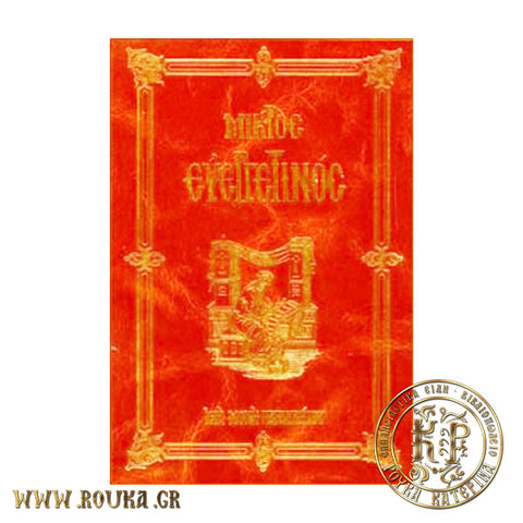 Μικρός Ευεργεντινός